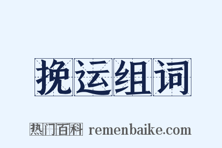 挽运组词是什么意思的图片